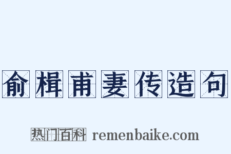 俞楫甫妻传造句是什么意思的图片